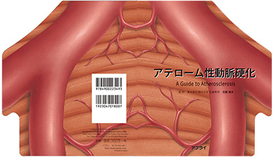 型抜き絵本 アテローム性動脈硬化 表紙