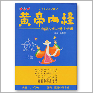 まんが　黄帝内経