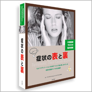 書籍　症状の表と裏