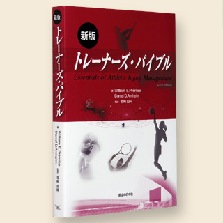 書籍　新版　トレーナーズ・バイブル