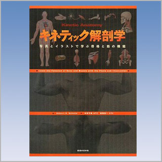 書籍　キネティック解剖学