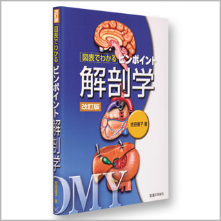 書籍　改訂版　ピンポイント解剖学