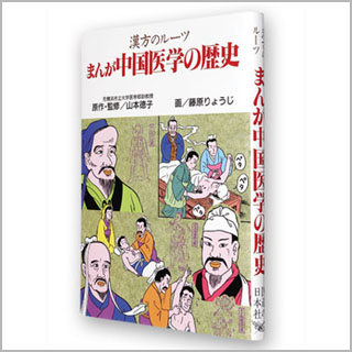 書籍　まんが中国医学の歴史