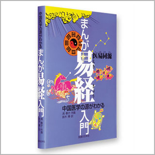 書籍　まんが易経入門