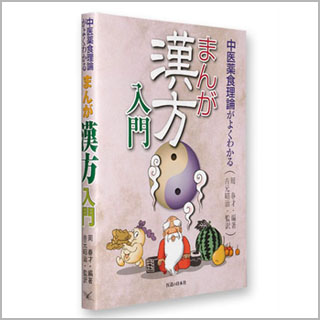 書籍　まんが漢方入門