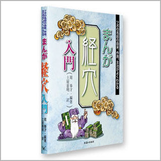 書籍　まんが経穴入門
