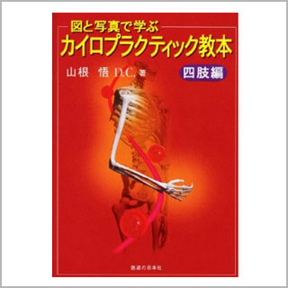 書籍　カイロプラクティック教本　四肢編