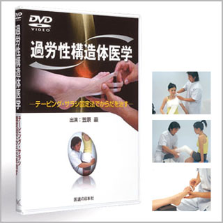DVD　過労性構造体医学