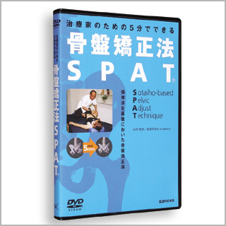 DVD　骨盤矯正法　SPAT