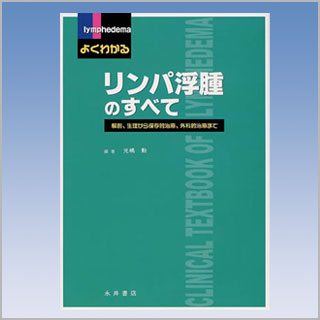 書籍　よくわかる　リンパ浮腫のすべて
