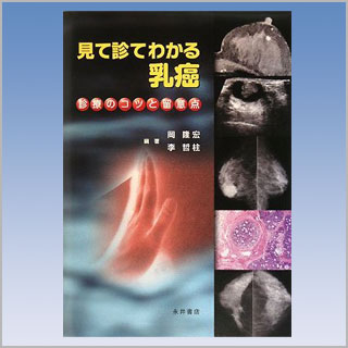 書籍　見て診てわかる　乳癌　診療のコツと留意点