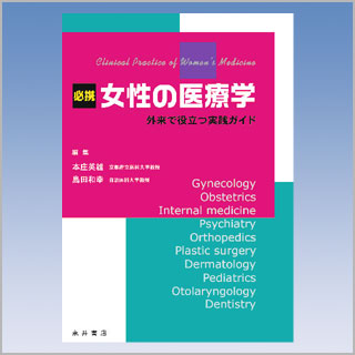 書籍　外来で役立つ実践ガイド　女性の医療学
