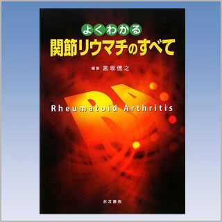 書籍　よくわかる　関節リウマチのすべて