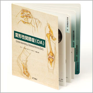 型抜き絵本　変形性関節症（OA）