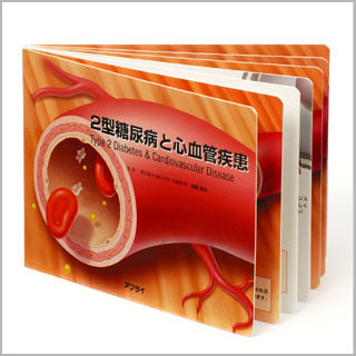 型抜き絵本　2型糖尿病と心血管疾患