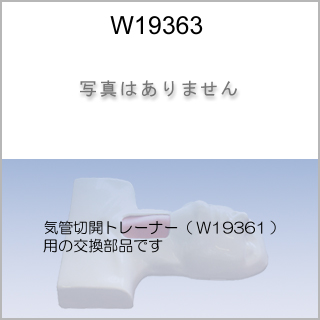 交換部品　輪状甲状間膜切開用気管リング（W19361用）