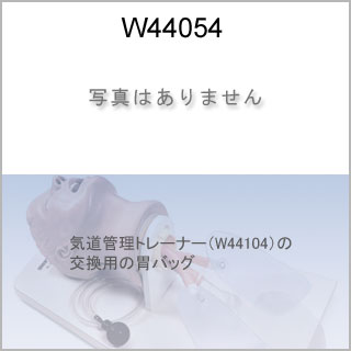交換部品　胃バッグ
