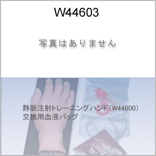 交換部品　血液バッグ（W44600用）