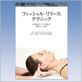 書籍　ファッシャル・リリース・テクニック-身体構造のバランスを整える筋膜リリース技術-