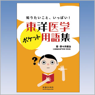書籍　知りたいこと、いっぱい!　東洋医学ポケット用語集