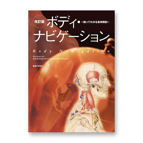 書籍　[改訂版]ボディ・ナビゲーション