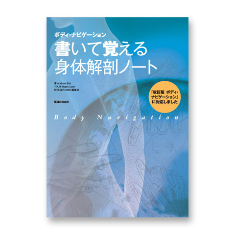 書籍　ボディ・ナビゲーション　書いて覚える身体解剖ノート 第2版