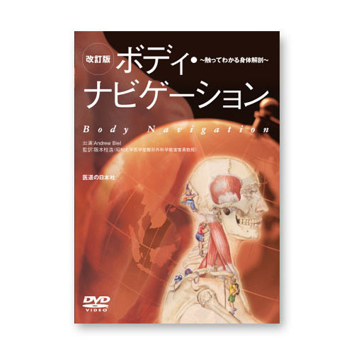 DVD  [改訂版]ボディ・ナビゲーション