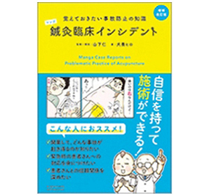 マンガ　鍼灸臨床インシデント　増補改訂版
