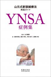 書籍　YNSA症例集　山元式新頭鍼療法実践ガイド